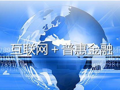 互聯網下的普惠金融開啟時代新篇章 信息服務驅動變革