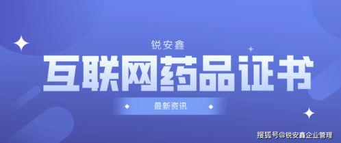 互聯(lián)網(wǎng)藥品信息服務(wù)許可證的申請(qǐng)與辦理指南